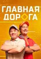  Главная дорога смотреть онлайн тв шоу 1 сезон 