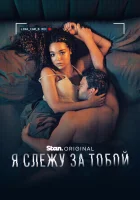  Я слежу за тобой смотреть онлайн сериал 1 сезон 