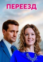  Переезд смотреть онлайн сериал 1 сезон 