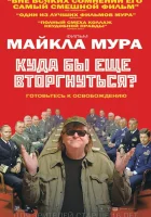  Куда бы еще вторгнуться? смотреть онлайн (2015) 