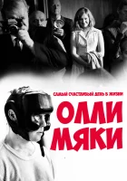  Самый счастливый день в жизни Олли Мяки смотреть онлайн (2016) 