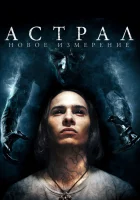 Астрал: Новое измерение смотреть онлайн (2018) 