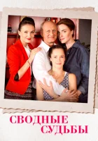  Сводные судьбы смотреть онлайн сериал 1 сезон 
