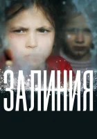  Залиния смотреть онлайн (2019) 