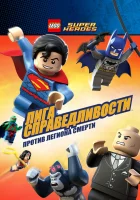  LEGO Супергерои DC Comics — Лига Справедливости: Атака Легиона Гибели смотреть онлайн (2015) 