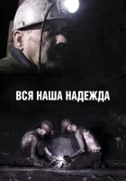  Вся наша надежда смотреть онлайн (2017) 