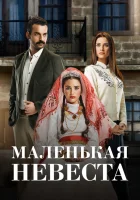  Маленькая невеста смотреть онлайн сериал 1-2 сезон 
