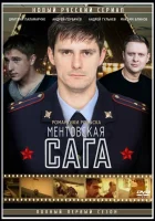  Ментовская сага Милицейская сага смотреть онлайн сериал 1 сезон 