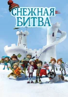  Снежная битва смотреть онлайн (2015) 