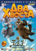  Два хвоста смотреть онлайн (2018) 