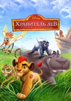  Хранитель Лев: Герои саванны смотреть онлайн (2015) 