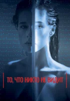  То, что никто не видит смотреть онлайн (2017) 