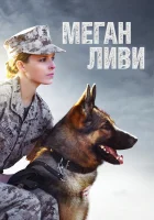  Меган Ливи смотреть онлайн (2017) 