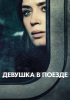  Девушка в поезде смотреть онлайн (2016) 