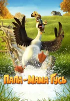 Папа-мама гусь смотреть онлайн (2018) 
