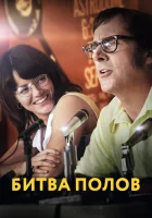  Битва полов смотреть онлайн (2017) 