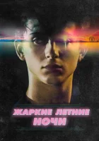 Жаркие летние ночи смотреть онлайн (2017) 