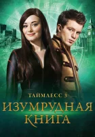  Таймлесс 3: Изумрудная книга смотреть онлайн (2016) 