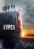  Курск смотреть онлайн (2018) 