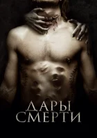 Дары смерти смотреть онлайн (2015) 