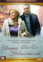  Теория невероятности смотреть онлайн сериал 1 сезон 