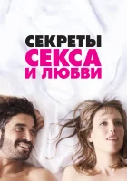  Секреты секса и любви смотреть онлайн (2016) 