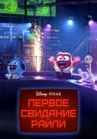  Первое свидание Райли смотреть онлайн (2015) 