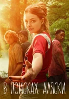  В поисках Аляски смотреть онлайн сериал 1 сезон 