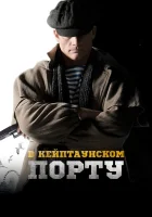  В Кейптаунском порту… смотреть онлайн (2019) 