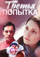  Третья попытка смотреть онлайн (2013) 