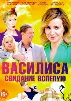  Василиса Свидание вслепую смотреть онлайн сериал 1 сезон 