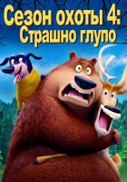  Сезон охоты: Байки из леса смотреть онлайн (2016) 