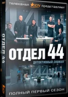  Отдел 44 Отряд 44 смотреть онлайн сериал 1-2 сезон 