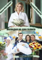  Мелодия на два голоса смотреть онлайн сериал 1 сезон 