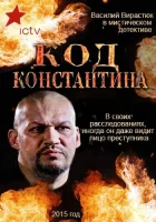  Код Константина смотреть онлайн сериал 1 сезон 