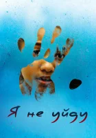  Я не уйду смотреть онлайн (2017) 