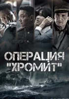  Операция «Хромит» смотреть онлайн (2016) 