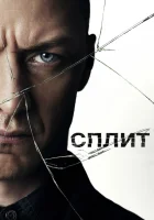  Сплит смотреть онлайн (2016) 