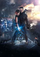 Танцы насмерть смотреть онлайн (2016) 