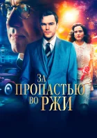  За пропастью во ржи смотреть онлайн (2017) 