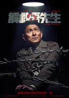  Спасти мистера Ву смотреть онлайн (2015) 
