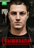  Вышибала смотреть онлайн сериал 1 сезон 