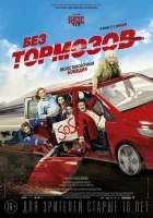  Без тормозов смотреть онлайн (2016) 