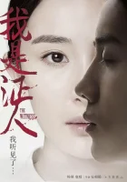  Свидетель смотреть онлайн (2015) 