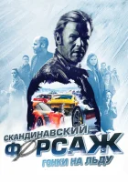  Скандинавский форсаж: гонки на льду смотреть онлайн (2016) 