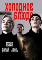  Холодное блюдо смотреть онлайн сериал 1 сезон 