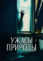  Ужасы природы смотреть онлайн сериал 1-2 сезон 
