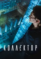  Коллектор смотреть онлайн (2016) 