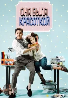  Она была красоткой She Was Pretty смотреть онлайн сериал 1 сезон 