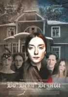  Во веки вечные смотреть онлайн (2015) 